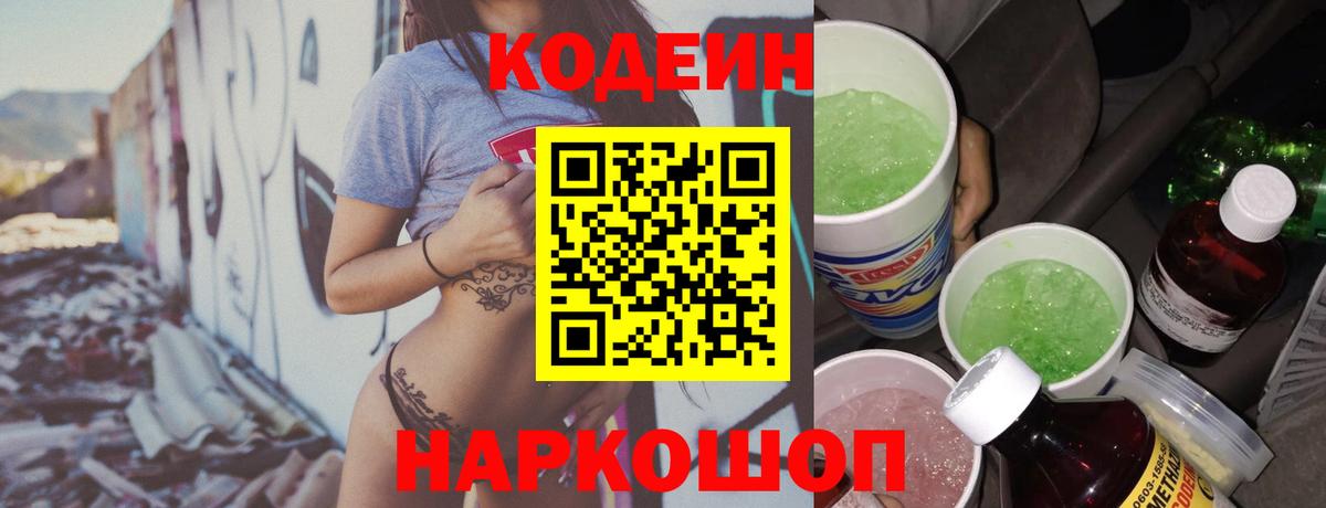 Кодеин Purple Drank  Вход с VPN  Воткинск 